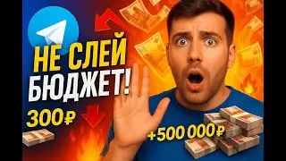Как правильно закупить рекламу в Telegram в 2025 и не слить бюджет (пошагово)