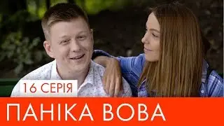 Паніка Вова | 16 серія | НЛО TV