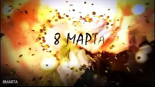 Поздравление женщинам к 8 МАРТА