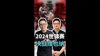 2024ISKA世锦赛，我们维也纳见！