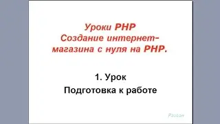 Старая версия. Урок 1. PHP. Подготовка к работе.