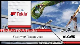 Tekla Structures Урок№39.Перекрытие