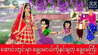 ဆောင်းတွင်းမှာ ချွေးမငယ်ကိုနှင်ချတဲ့ ချွေးမကြီး... KK Stories Official