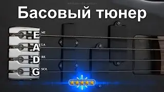 ✅ басовый тюнер - бас-тюнер