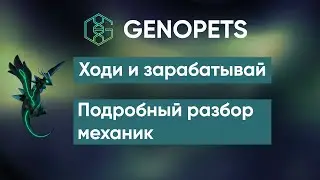 GENOPETS. Move to Earn. Подробный разбор механик игры. Самое время участвовать!