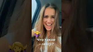 Что такое reacji? 😮‍💨