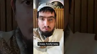 ОМАРУ АЛИБУТАЕВУ (НИКАБ)