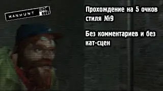 Прохождение Manhunt на 5 очков стиля №9. Вождение в пьяном виде. Без комментариев и без кат-сцен.