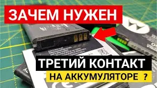 Зачем нужен 3 контакт на аккумуляторе телефона ? / Плата защиты на аккумуляторе