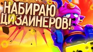 Набираю в свою группу по дизайну!! | бравл старс | Brawl Stars