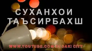 Суханхои таъсирбахш👍