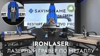 Лазерный гравер по металлу IRONLASER. Savinsname. Гравировка по металлу.