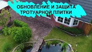 Обновление и защита тротуарной плитки