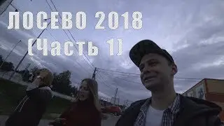 Летний отдых, ностальгия, приколы. Остался на МЕСЯЦ. ЛОСЕВО Лето 2018 (Часть 1)