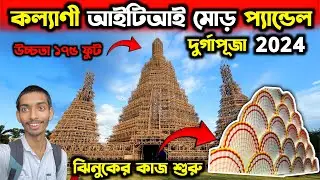 Kalyani iti more durga puja 2024😍Kalyani iti more durga puja pandal 2024 | Durga puja 2024