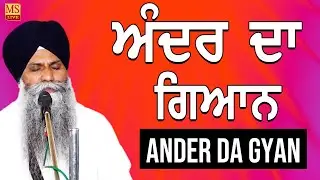 New Katha ll Ander Da Gyan ll Gyani Sarbjeet Singh Ji Ludhiane wale