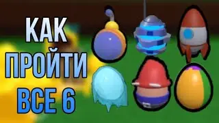 Как пройти все пасхальные яйца в режиме “build a boat for treasure”