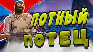 Потный потец в CS2