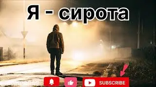 Песня ,, Я - сирота ‘’