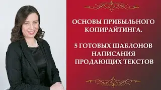 Основы прибыльного копирайтинга.  5 работающих шаблонов написания продающих текстов