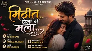 मिठीत घे ना गं मला ❤️ | Romantic Marathi Song 2026 | Ashish Divate New Song | Love Song