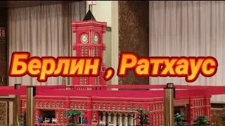 В гостях у Бургомистра Берлина