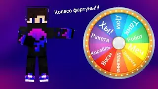 Колесо фартуны в Майнкрафте 