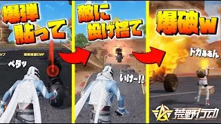 【荒野行動】爆弾を貼り付けた車で敵に凸ってみたwwww【荒野新マップ企画】【荒野の光】