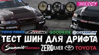 Тест дрифт-шин. Мастодонты и новички. Кто потеснит GOODRIDE?