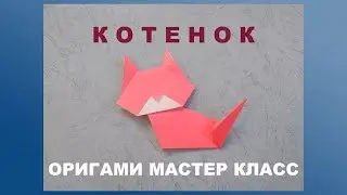 Домашние животные из бумаги. Котенок