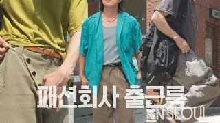 패션회사 직원의 200만 원짜리 착장, 과연 예쁠까? l 출근룩 점검