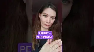 РЕШИТЬ КОНФЛИКТ