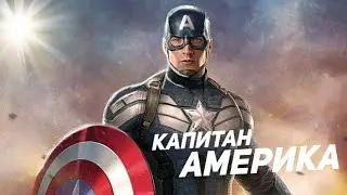 Капитан америка [WILLYECHO MONSTER]