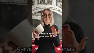 Идиома #английский #юмор #english #идиомы #words #английскийонлайн #shorts