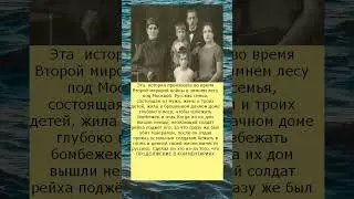 Ради этой русской семьи фашисты были готовы умереть, лишь бы спасти её