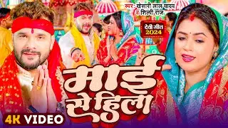 #Video | #Khesari Lal Yadav - माई से हिला - Shilpi Raj | Devi Maai Se Hila | New Devi Geet 2024