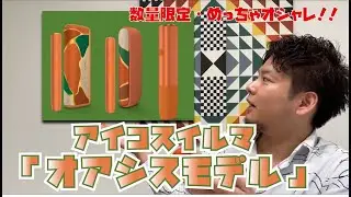 数量限定新色！アイコスイルマのオアシスモデルを開封！カッコよすぎるデザイン！