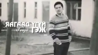 Teeyo_Яагаад_Үгүй_Гэж