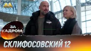 Sklifosovsky Season 12 - He simply beckons, she trembles a little - Behind the scenes #1