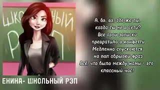 ENINA - ШКОЛЬНЫЙ РЭП (Lyrics video/текст песни 2024)