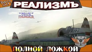 War Thunder и Реализмъ ✓
