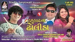 TAHUKAR NA DHOLIDA Non stop Part 1 | ટહુકાર ના ઢોલીડા 2017 નોન સ્ટોપ ગરબા ૧ 
