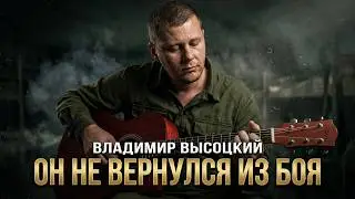 Высоцкий