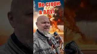 Не сгори в аду с мотоциклом