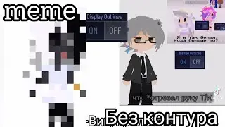 [💖]без контура [💖] #gachaclub [💖]ТГ в опис.[💖]