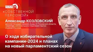 «Собственной персоной» с Александром Козловским: о ходе избирательной кампании-2024