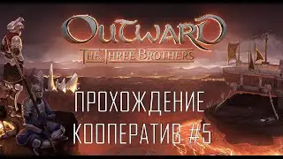 Outward The Three Brothers ● Прохождение кооператив  ● Геймплей на русском ● Maximum Graphics #5