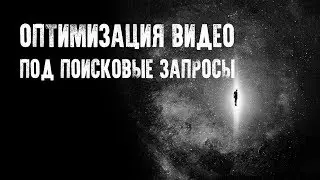 Как оптимизировать видео на ютубе. Ключевые слова, теги, описание и правильный заголовок
