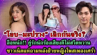 ลือสนั่น เพจดังเผย คู่รักนักร้องเสียงดี ส่อแววเลิกกัน? #กระแสดารา #เกาะดราม่า #กระแสดราม่า