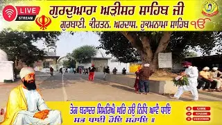 🔴 LIVE Adisar Sahib | Akhandpath Sahib | Bhai Ajay Singh  | Kirtan Bhai Gurwinder Singh, Ardas